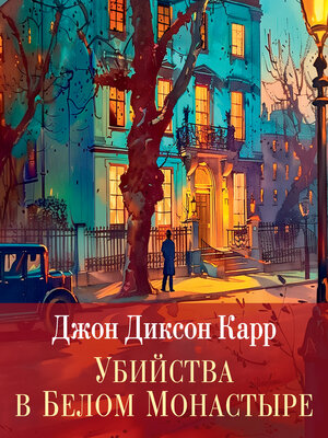 cover image of Убийства в белом монастыре